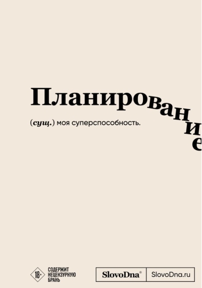 Планирование. Блокнот SlovoDna