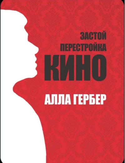 Застой. Перестройка. Кино