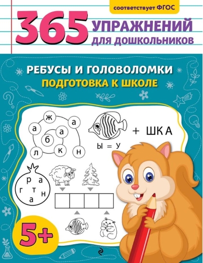 Ребусы и головоломки. Подготовка к школе