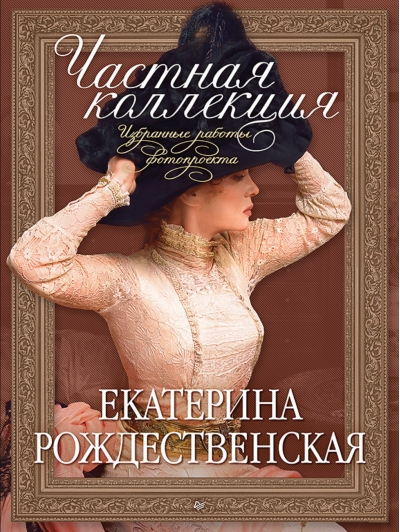 Частная коллекция. Избранные работы фотопроекта