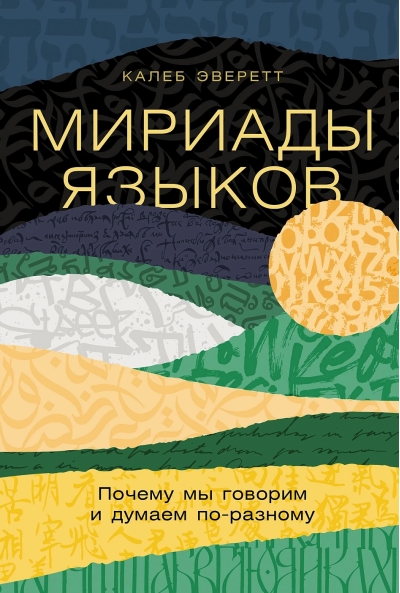 Мириады языков: Почему мы говорим и думаем по-разному