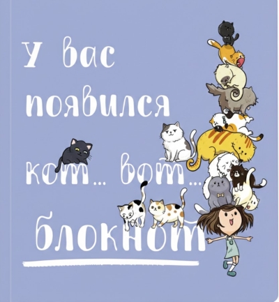 Блокнот «У вас появился кот... Вот...»