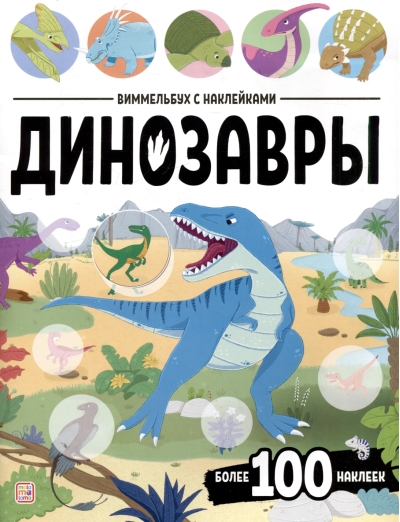 Виммельбух с наклейками. Динозавры