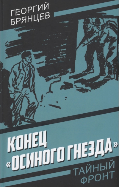 Конец «Осиного гнезда»