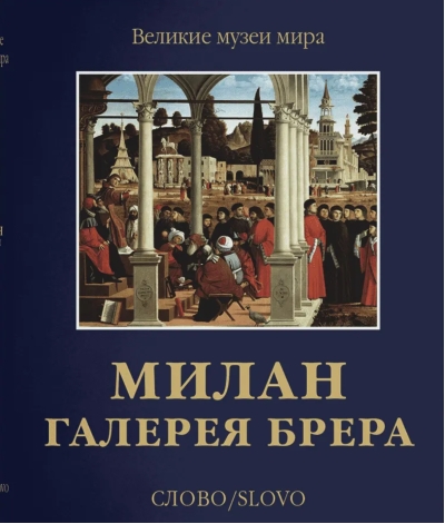 Милан.  Галерея Брера