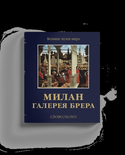 Милан.  Галерея Брера