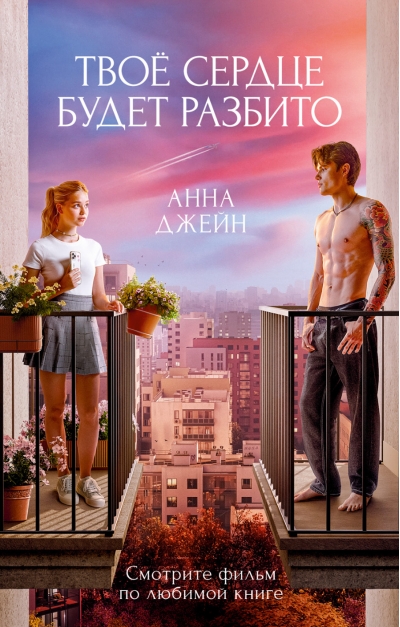 Твое сердце будет разбито