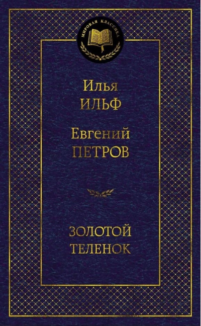 Золотой теленок