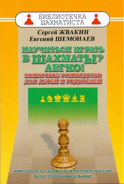 Научиться играть в шахматы? Легко! Пошаговое руководство для детей и родителей