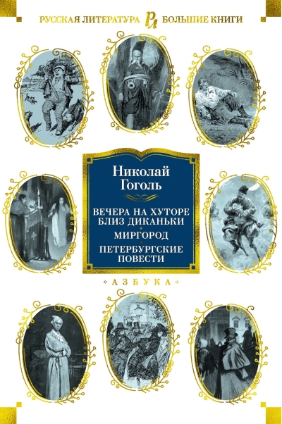 Вечера на хуторе близ Диканьки. Миргород. Петербургские повести
