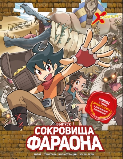 Золотой век приключений. Выпуск 1. Сокровища фараона
