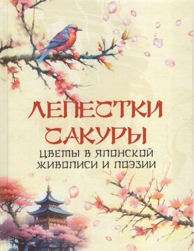 Лепестки сакуры. Цветы в японской живописи и поэзии