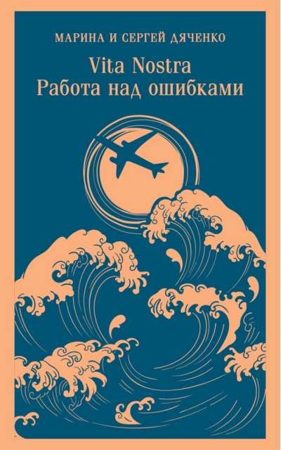 Vita nostra. Работа над ошибками