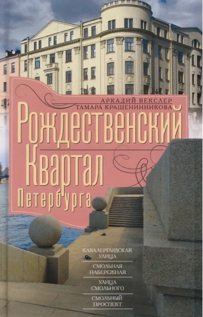 Рождественский квартал Петербурга