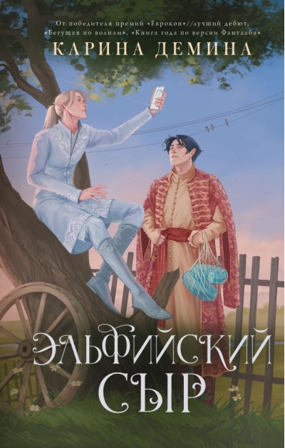 Эльфийский сыр