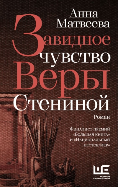 Завидное  чувство Веры Стениной