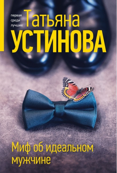Миф об идеальном мужчине