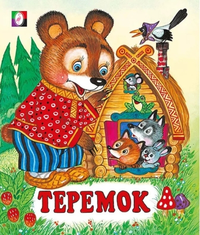 Теремок