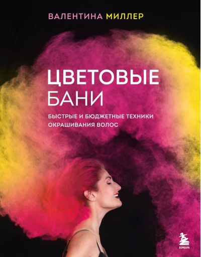 Цветовые бани. Быстрые и бюджетные техники окрашивания волос