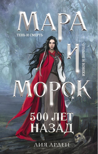 Мара и Морок. 500 лет назад