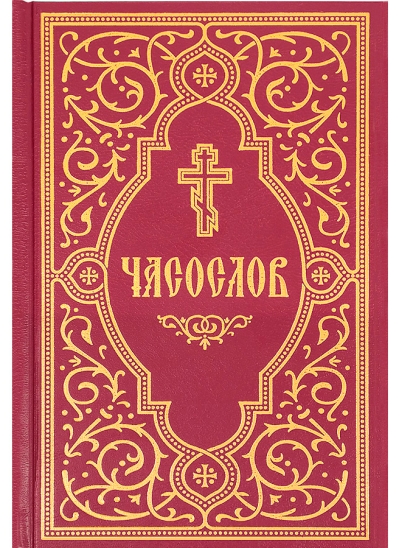 Часослов учебный. Гражданский шрифт