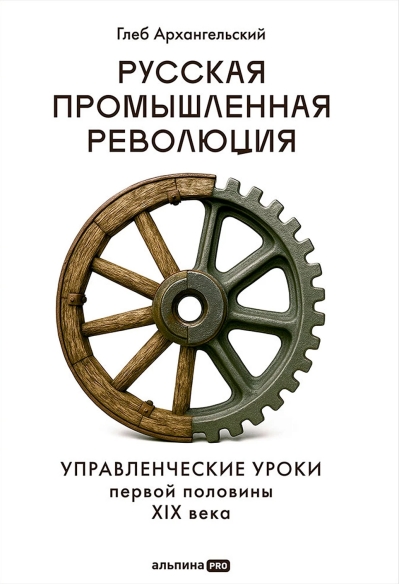 Русская промышленная революция. Управленческие уроки первой половины XIX века