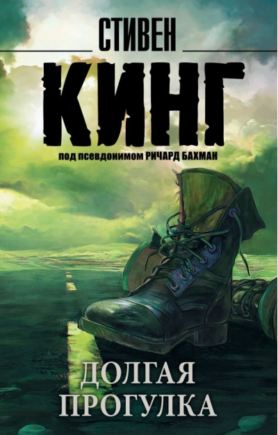 Долгая Прогулка