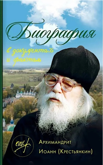 Биография в документах и фактах. Архимандрит Иоанн (Крестьянкин)