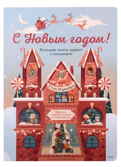 С Новым годом! Большая книга-адвент с окошками
