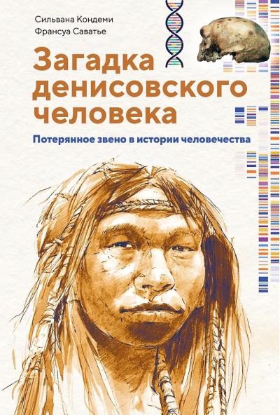 Загадка денисовского человека. Потерянное звено в истории человечества