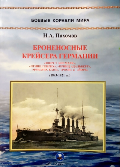 Броненосные крейсера Германии. Часть I. 1893-1921 гг.