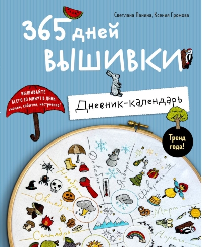 365 дней вышивки. Дневник-календарь