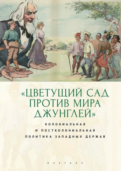 Цветущий сад против мира джунглей. Колониальная и постколониальная политика западных держав