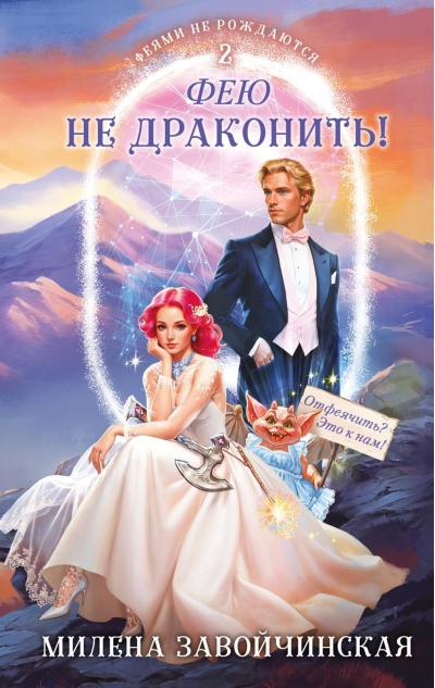 Феями не рождаются. Книга 2. Фею не драконить!