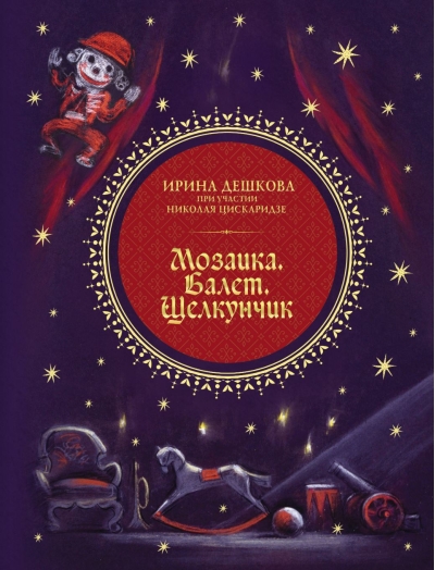 Мозаика. Балет. Щелкунчик