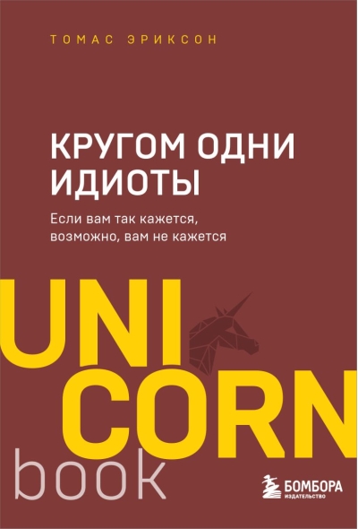 Кругом одни идиоты. Если вам так кажется, возможно, вам не кажется