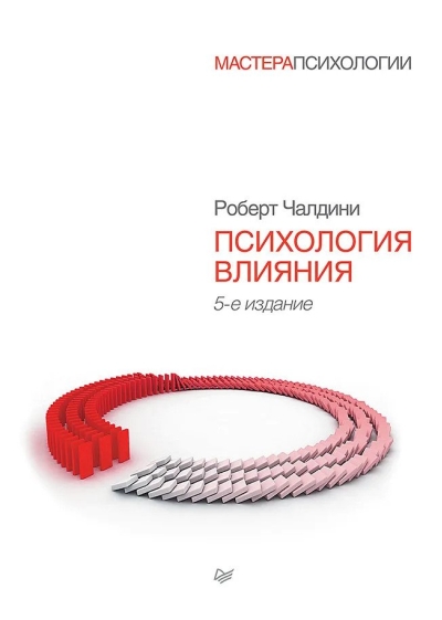 Психология влияния