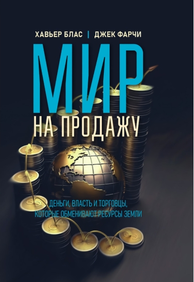 Мир на продажу. Деньги, власть и торговцы, которые обменивают ресурсы Земли