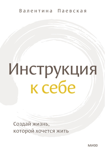 Инструкция  к себе. Создай жизнь, которой хочется жить
