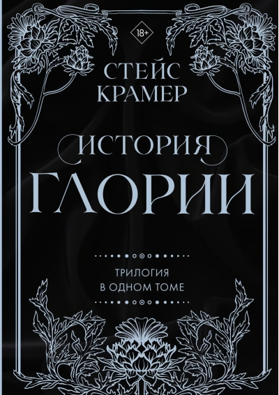 История Глории.  Трилогия в одном томе
