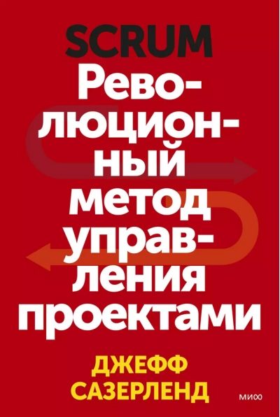 Scrum. Революционный метод управления проектами