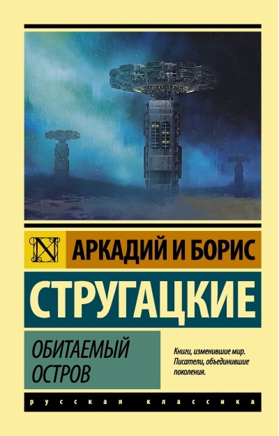 Обитаемый остров