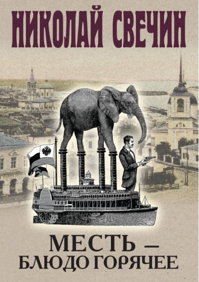 Месть - блюдо горячее