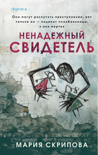 Ненадежный свидетель