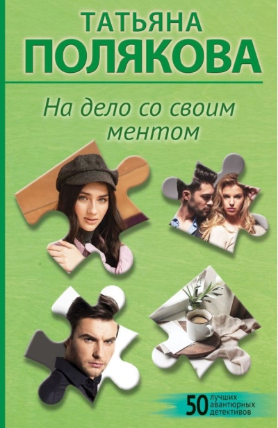 На дело со своим ментом