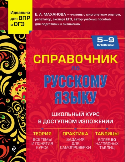 Справочник по русскому языку для 5-9 классов