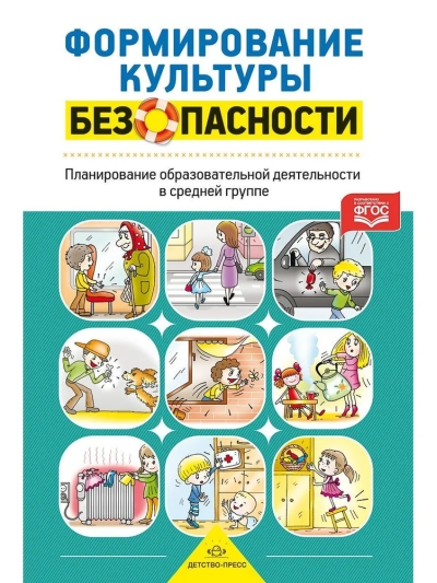 Формирование культуры безопасности. Планирование образовательной деятельности в средней группе