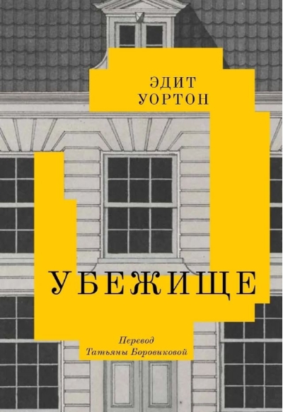 Убежище