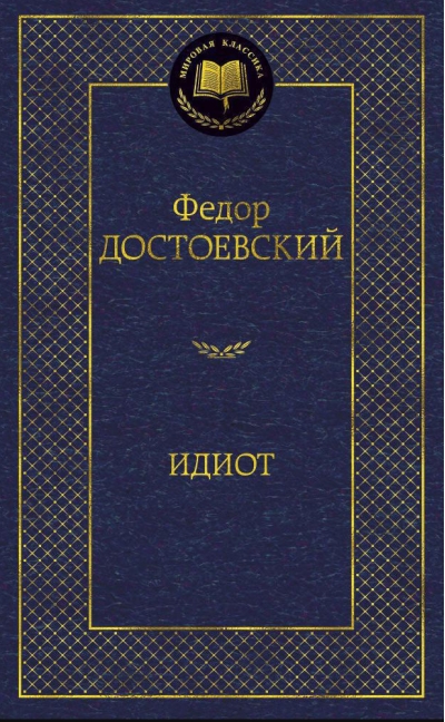 Идиот