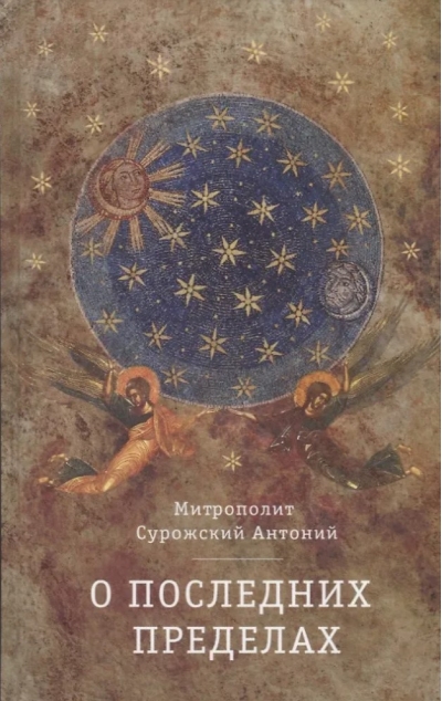 О последних пределах